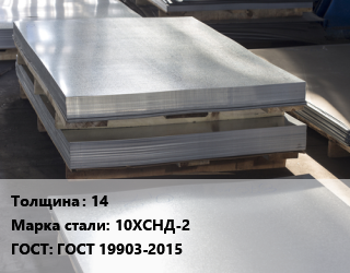 Лист горячекатаный 14 Сталь: 10ХСНД-2 ГОСТ: ГОСТ 19903-2015 цена от 70883 Тг / т, где купить, условия доставки в Алматы и Алматинской области